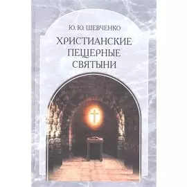 Христианские пещерные святыни. Том 2. Пещерные святыни христианской Руси. Генезис, функционирование, контекст