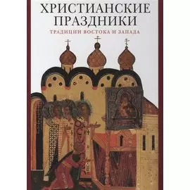 Христианские праздники. Традиции Востока и Запада