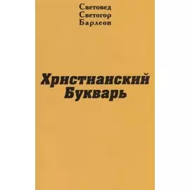 Христианский Букварь