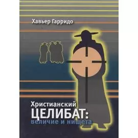 Христианский целибат: величие и нищета