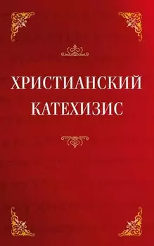 Христианский катехизис
