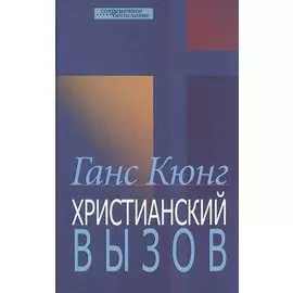 Христианский вызов