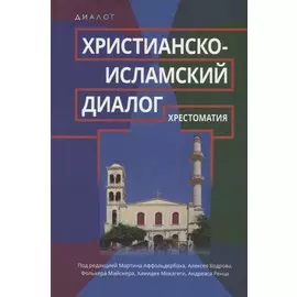 Христианско-исламский диалог. Хрестоматия