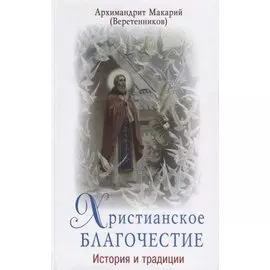 Христианское благочестие. История и традиции