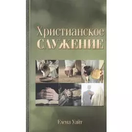 Христианское служение