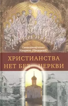Христианства нет без Церкви