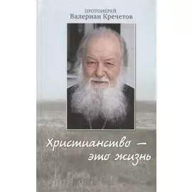 Христианство это жизнь (Кречетов)