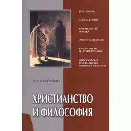 Христианство и философия (мягк). Карпунин В. (Библия для всех)