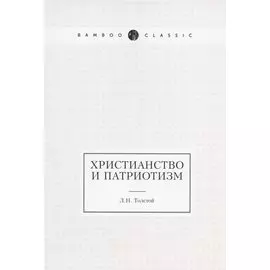 Христианство и патриотизм