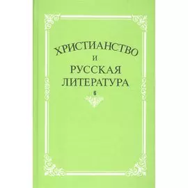 Христианство и русская литература. Сборник 6. Взаимодействие этнокультурных и религиозно-этических традиций в русской мысли и литературе