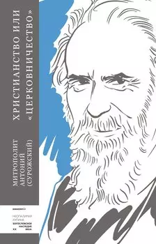 Христианство или "церковничество"