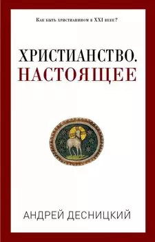 Христианство. Настоящее. Десницкий А. С.