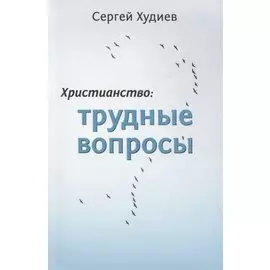 Христианство: Трудные вопросы