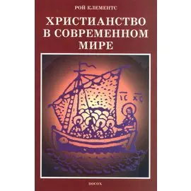 Христианство в современном мире. Сборник статей