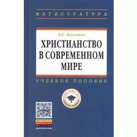 Христианство в современном мире. Учебное пособие