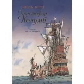 Христофор Колумб