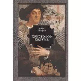 Христофор Колумб