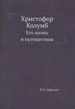 Христофор Колумб. Его жизнь и путешествия