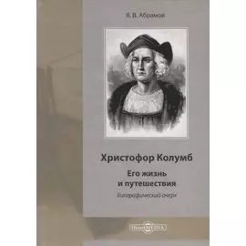 Христофор Колумб. Его жизнь и путешествия. Библиографический очерк