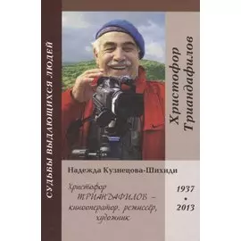 Христофор Триандафилов – кинооператор, режиссер, художник