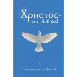 Христос - это свобода!