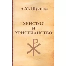 Христос и христианство