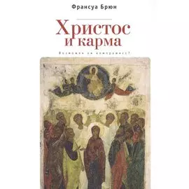 Христос и Карма. Возможен ли к