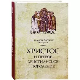 Христос и первое христианское поколение