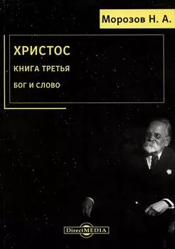 Христос. Книга 3. Бог и Слово
