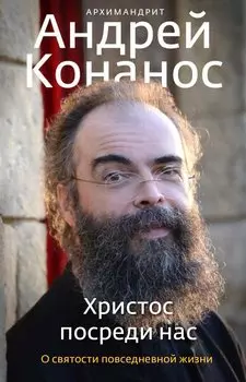 Христос посреди нас. О святости повседневной жизни