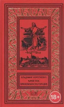 Христос приземлился в Гродно. Евангелие от Иуды
