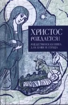 Христос рождается! Рождественская книга для души и сердца