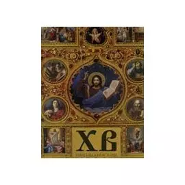 Христос Воскрес. Евангельская история