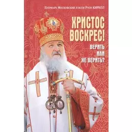 Христос Воскрес! Верить или не верить?