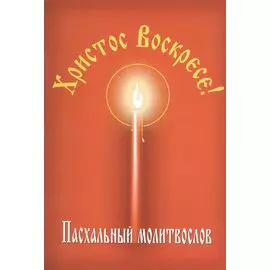 Христос Воскресе! Пасхальный молитвослов
