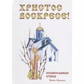 Христос Воскресе! Православные стихи