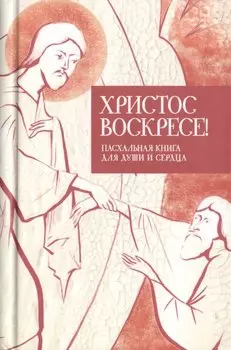 Христос воскресе Пасхальная книга для души и сердца 3тт (компл. 3кн.) (упаковка)