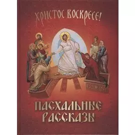 Христос воскресе! Пасхальные рассказы