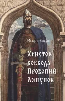 Христов воевода Прокопий Ляпунов