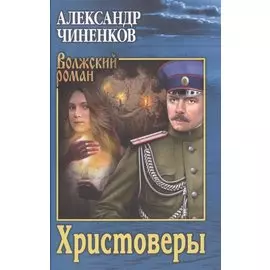 Христоверы