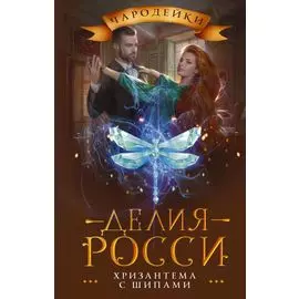 Хризантема с шипами