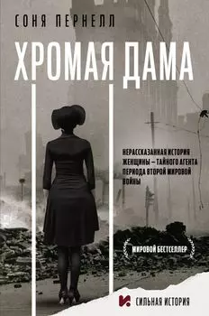 Хромая дама: Нерасказанная история женщины - тайного агента периода Второй мировой войны