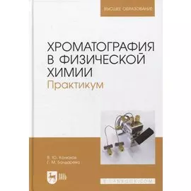 Хроматография в физической химии. Практикум. Учебное пособие для вузов