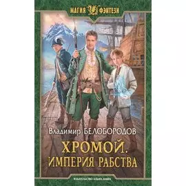 Хромой. Империя рабства