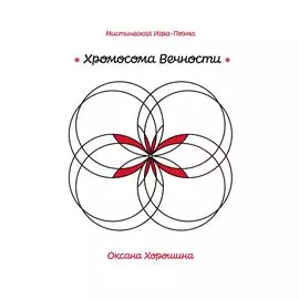 Хромосома Вечности