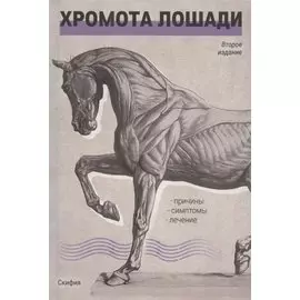 Хромота лошади