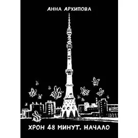 Хрон 48 минут. Начало