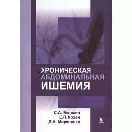 Хроническая абдоминальная ишемия: монография