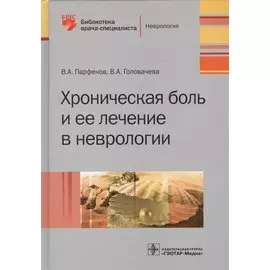 Хроническая боль и ее лечение в неврологии (БиблВрСпец/Неврология) Парфенов