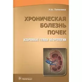 Хроническая болезнь почек. Избранные главы нефрологии